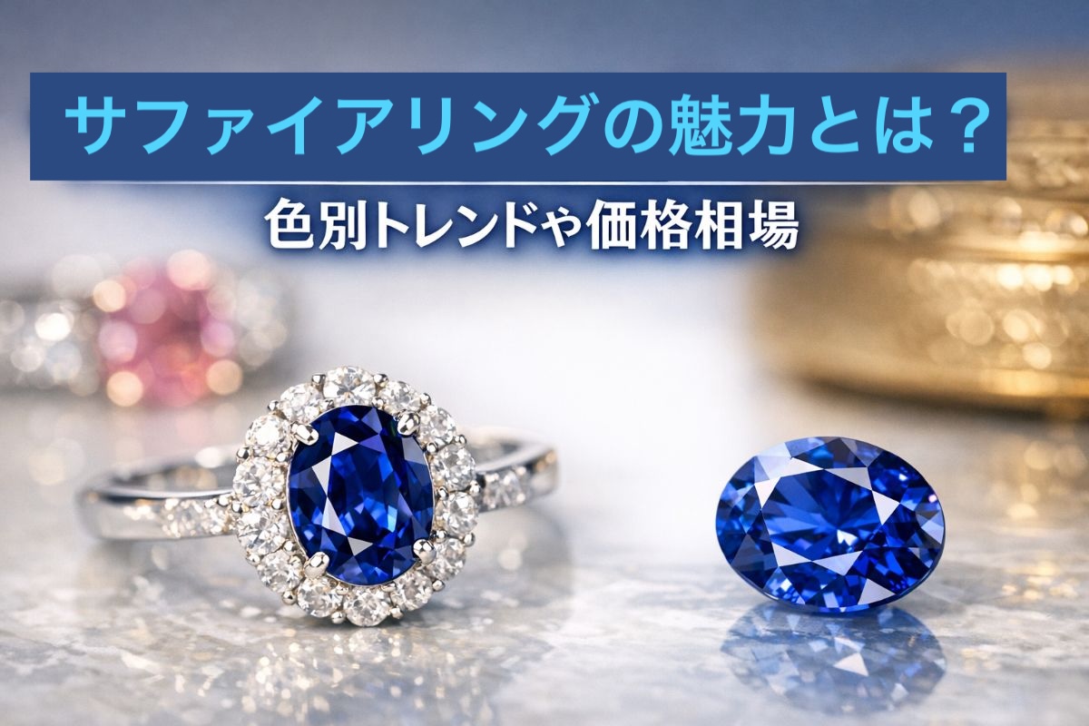 コラム｜ジュエルサンショウ｜ジュエリー 宝石 リフォーム オーダ 