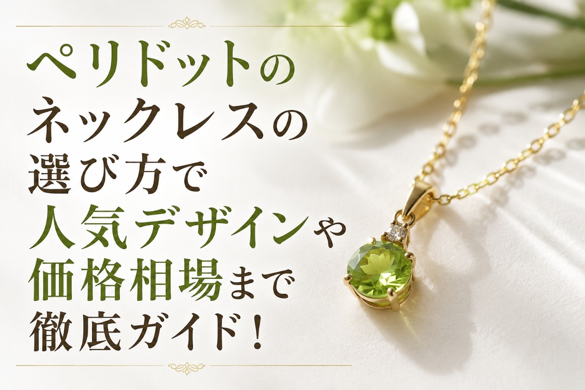 コラム｜ジュエルサンショウ｜ジュエリー 宝石 リフォーム オーダ 